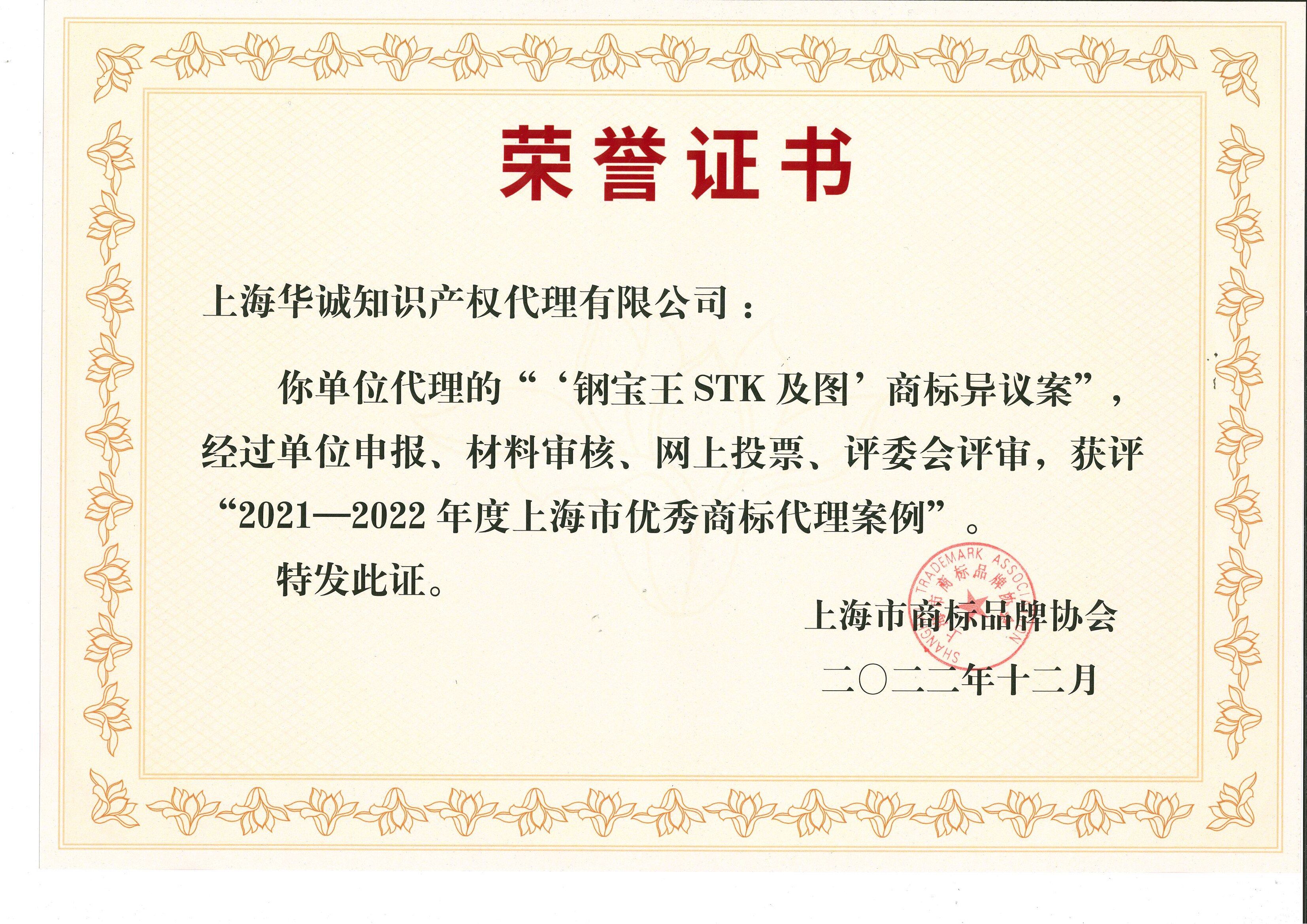 2022年-公司-优秀商标代理案例证书（上海市商标品牌协会）.jpg